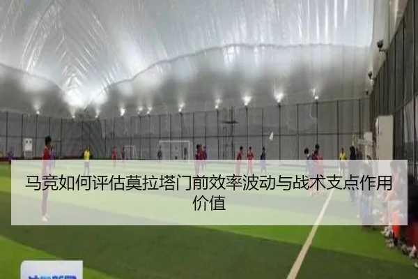 马竞如何评估莫拉塔门前效率波动与战术支点作用价值