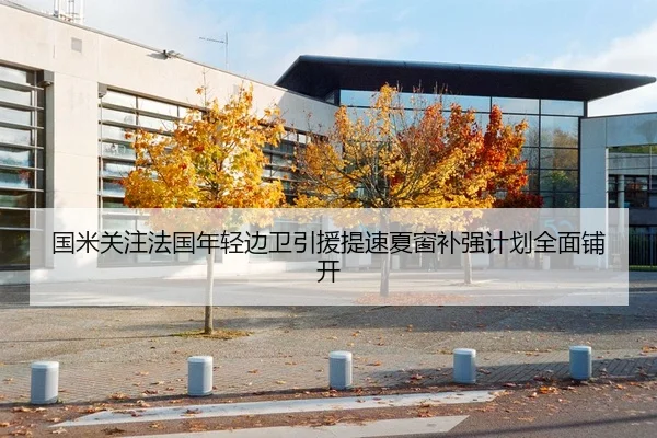 国米关注法国年轻边卫引援提速夏窗补强计划全面铺开