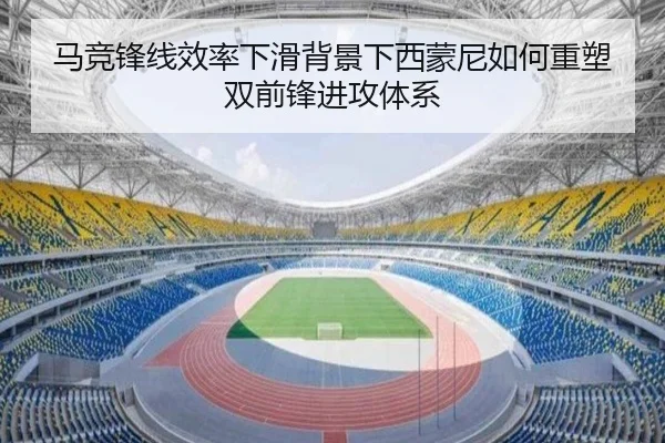 马竞锋线效率下滑背景下西蒙尼如何重塑双前锋进攻体系
